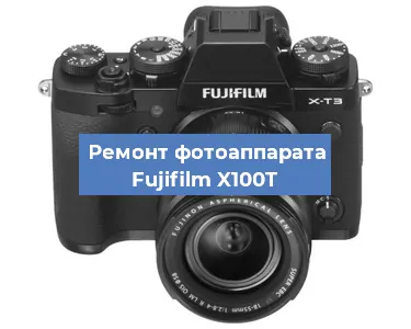 Замена объектива на фотоаппарате Fujifilm X100T в Екатеринбурге
